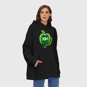 Худи SuperOversize хлопок с принтом ЗОЖ - это здорово в Ухте, 70% хлопок, 30% полиэстер, мягкий начес внутри | карман-кенгуру, эластичная резинка на манжетах и по нижней кромке, двухслойный капюшон
 | здорово | здоровый образ жизни | здоровье | зож | зож этоо здорово | яблоко