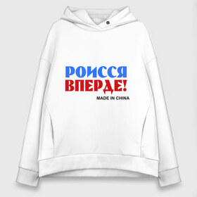 Женское худи Oversize хлопок с принтом Россия Вперёд! (Made In China) в Ухте, френч-терри — 70% хлопок, 30% полиэстер. Мягкий теплый начес внутри —100% хлопок | боковые карманы, эластичные манжеты и нижняя кромка, капюшон на магнитной кнопке | made in china | надписи | роисся вперде | россия вперед | сделано в китае | триколор