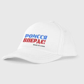 Детская бейсболка с принтом Россия Вперёд! (Made In China) в Ухте, 100% хлопок | классический козырек, металлическая застежка-регулятор размера | made in china | надписи | роисся вперде | россия вперед | сделано в китае | триколор