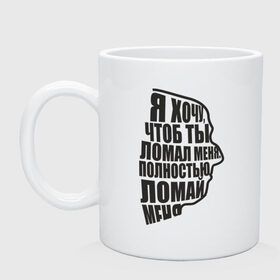Кружка Ломай меня: в Ухте, керамика | объем — 330 мл, диаметр — 80 мм. Принт наносится на бока кружки, можно сделать два разных изображения | интернет приколы | ломай меня | ломай меня полностью | приколы | я хочу чтоб ты ломал меня полностью