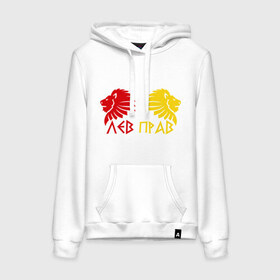 Женская толстовка хлопок с принтом Лев Прав! в Ухте, френч-терри, мягкий теплый начес внутри (100% хлопок) | карман-кенгуру, эластичные манжеты и нижняя кромка, капюшон с подкладом и шнурком | животные | исправлено | лев | переигран логотип исправлено: превью в jpgльвы