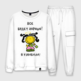 Мужской костюм хлопок с принтом Я узнавала все будет хорошо! в Ухте, 100% хлопок | на свитшоте круглая горловина, мягкая резинка по низу. Брюки заужены к низу, на них два вида карманов: два “обычных” по бокам и два объемных, с клапанами, расположенные ниже линии бедра. Брюки с мягкой трикотажной резинкой на поясе и по низу штанин. В поясе для дополнительного комфорта — широкие завязки | все будет хорошо | девочка | девушкам | для девушек | настроение | я узнавала