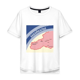 Мужская футболка хлопок Oversize с принтом Забайкалье беломор в Ухте, 100% хлопок | свободный крой, круглый ворот, “спинка” длиннее передней части | байкал | беломор | города | забайкалье | пачка беломор | регион