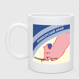 Кружка с принтом Приморский край беломор в Ухте, керамика | объем — 330 мл, диаметр — 80 мм. Принт наносится на бока кружки, можно сделать два разных изображения | беломор | владивосток | города | пачка беломор | приморский край | приморье | регион