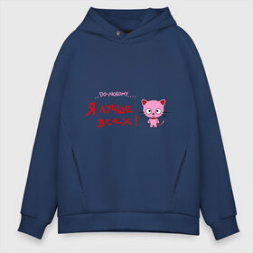 Мужское худи Oversize хлопок с принтом Я лучше всех! в Ухте, френч-терри — 70% хлопок, 30% полиэстер. Мягкий теплый начес внутри —100% хлопок | боковые карманы, эластичные манжеты и нижняя кромка, капюшон на магнитной кнопке | Тематика изображения на принте: киса | кот | котенок | котик | кошка | по любому | розовый котенок | я лучше