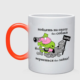 Кружка хамелеон с принтом Без зайца в Ухте, керамика | меняет цвет при нагревании, емкость 330 мл | Тематика изображения на принте: вернешься без зайца | на охоту | на охоту без собаки | охота | охотник | собака