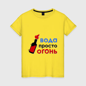 Женская футболка хлопок с принтом Вода - огонь в Ухте, 100% хлопок | прямой крой, круглый вырез горловины, длина до линии бедер, слегка спущенное плечо | валера | вода просто огонь | интернет приколы | павлик | приколы