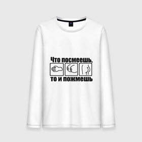 Мужской лонгслив хлопок с принтом Что посмеешь то и пожмёшь в Ухте, 100% хлопок |  | Тематика изображения на принте: грудь | рука | тело | трогать | фигура