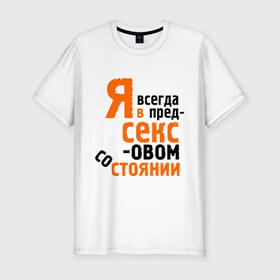 Мужская футболка премиум Предсексовое состояние: в Ухте, 92% хлопок, 8% лайкра | приталенный силуэт, круглый вырез ворота, длина до линии бедра, короткий рукав |