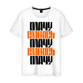 Мужская футболка хлопок Плачу-смеюсь: в Ухте, 100% хлопок | прямой крой, круглый вырез горловины, длина до линии бедер, слегка спущенное плечо. |