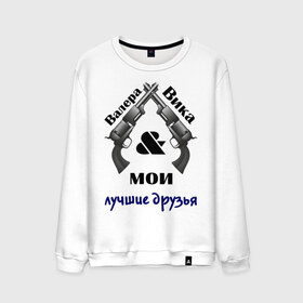 Мужской свитшот хлопок с принтом Валера & Вика в Ухте, 100% хлопок |  | валера | валера и вика мои лучшие друзья | вика | интернет приколы | лучшие друзья | павлик | приколы