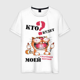Мужская футболка хлопок Кто будет жертвой: в Ухте, 100% хлопок | прямой крой, круглый вырез горловины, длина до линии бедер, слегка спущенное плечо. |