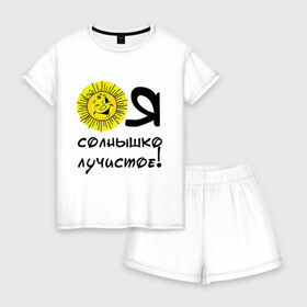 Женская пижама с шортиками хлопок с принтом я солнышко лучистое в Ухте, 100% хлопок | футболка прямого кроя, шорты свободные с широкой мягкой резинкой | солнышко | я | я солнышко
