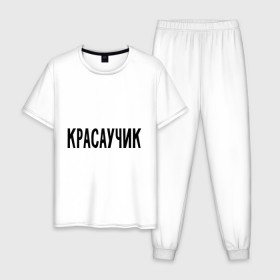 Мужская пижама хлопок с принтом Красаучик в Ухте, 100% хлопок | брюки и футболка прямого кроя, без карманов, на брюках мягкая резинка на поясе и по низу штанин
 | Тематика изображения на принте: внешность | красавчик | красивый | красота | о себе | парень | пафосные