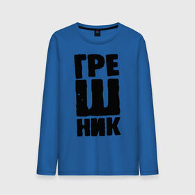 Мужской лонгслив хлопок с принтом Грешник в Ухте, 100% хлопок |  | грех | грешить