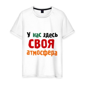 Мужская футболка хлопок с принтом Своя атмосфера в Ухте, 100% хлопок | прямой крой, круглый вырез горловины, длина до линии бедер, слегка спущенное плечо. | атмосфера | интернет приколы | прикольные надписи | у нас здесь своя атмосфера