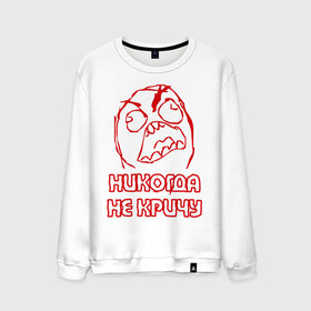 Мужской свитшот хлопок с принтом Никогда не кричу в Ухте, 100% хлопок |  | fuuuu | никогда не кричу