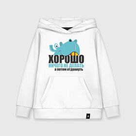 Детская толстовка хлопок Begemot: в Ухте, 100% хлопок | Круглый горловой вырез, эластичные манжеты, пояс, капюшен | а потом отдохнуть | афоризмы | бегемот | работа | работать | хорошо ничего не делать | цитаты