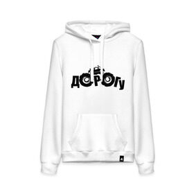 Женская толстовка хлопок с принтом Dorogu в Ухте, френч-терри, мягкий теплый начес внутри (100% хлопок) | карман-кенгуру, эластичные манжеты и нижняя кромка, капюшон с подкладом и шнурком | off road | offroad | автмобильные | для автомобилистов | дорога | дорогу