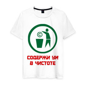 Мужская футболка хлопок с принтом Содержи ум в чистоте в Ухте, 100% хлопок | прямой крой, круглый вырез горловины, длина до линии бедер, слегка спущенное плечо. | антибренд | знаки | ум в чистоте