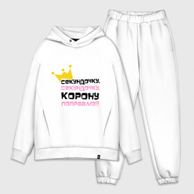 Мужской костюм хлопок OVERSIZE с принтом Секундочку, корону поправлю в Ухте,  |  | girl777 | девушкам | для девушек | корона | подарок девушке | секундочку корону поправлю