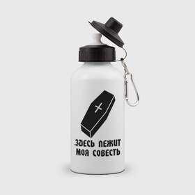 Бутылка спортивная с принтом Здесь лежит моя совесть в Ухте, металл | емкость — 500 мл, в комплекте две пластиковые крышки и карабин для крепления | гроб