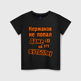 Детская футболка хлопок с принтом Кержаков не попал на футболку в Ухте, 100% хлопок | круглый вырез горловины, полуприлегающий силуэт, длина до линии бедер | ворота | ворота кержакова | керж | кержаков | кержачь | сборная россии | спорт
шутки про кержакова | футбол