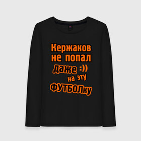 Женский лонгслив хлопок с принтом Кержаков не попал на футболку в Ухте, 100% хлопок |  | ворота | ворота кержакова | керж | кержаков | кержачь | сборная россии | спорт
шутки про кержакова | футбол