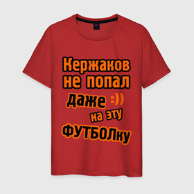 Мужская футболка хлопок с принтом Кержаков не попал на футболку в Ухте, 100% хлопок | прямой крой, круглый вырез горловины, длина до линии бедер, слегка спущенное плечо. | ворота | ворота кержакова | керж | кержаков | кержачь | сборная россии | спорт
шутки про кержакова | футбол