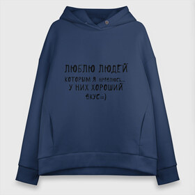 Женское худи Oversize хлопок с принтом Люблю людей которым я нравлюсь в Ухте, френч-терри — 70% хлопок, 30% полиэстер. Мягкий теплый начес внутри —100% хлопок | боковые карманы, эластичные манжеты и нижняя кромка, капюшон на магнитной кнопке | люблю людей | пафосные | у них хороший вкус