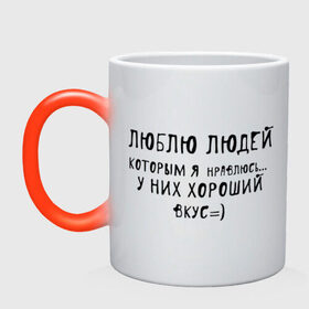 Кружка хамелеон с принтом Люблю людей которым я нравлюсь в Ухте, керамика | меняет цвет при нагревании, емкость 330 мл | люблю людей | пафосные | у них хороший вкус