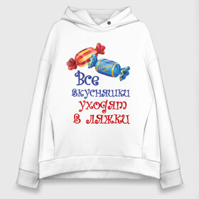 Женское худи Oversize хлопок с принтом Вкусняшки уходят в ляшки в Ухте, френч-терри — 70% хлопок, 30% полиэстер. Мягкий теплый начес внутри —100% хлопок | боковые карманы, эластичные манжеты и нижняя кромка, капюшон на магнитной кнопке | 45 кг | вкусняшки | девушкам | диета | ляшки | не жри | не мечтай