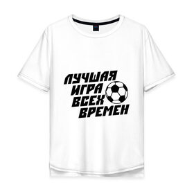 Мужская футболка хлопок Oversize с принтом Лучшая игра всех времен в Ухте, 100% хлопок | свободный крой, круглый ворот, “спинка” длиннее передней части | 