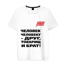 Мужская футболка хлопок с принтом Человек человеку друг в Ухте, 100% хлопок | прямой крой, круглый вырез горловины, длина до линии бедер, слегка спущенное плечо. | Тематика изображения на принте: ностальгия | советская символика | советский союз | ссср