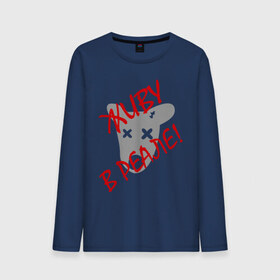 Мужской лонгслив хлопок Живу в реале: в Ухте, 100% хлопок |  | антибренд | вконтакте | вреале | живу в реале | интернет | онлайн