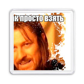 Магнит 55*55 с принтом взять и не разлить чай... в Ухте, Пластик | Размер: 65*65 мм; Размер печати: 55*55 мм | Тематика изображения на принте: боримор | и не разлить чай | интернет приколы | нельзя просто так взять | пока несешь до стола