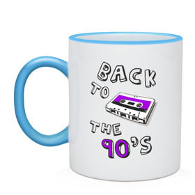 Кружка двухцветная с принтом Back to the 90-s в Ухте, керамика | объем — 330 мл, диаметр — 80 мм. Цветная ручка и кайма сверху, в некоторых цветах — вся внутренняя часть | 90 | 90 е | аудиокассета | кассета | ностальгия