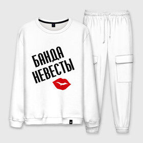 Мужской костюм хлопок с принтом банда невесты в Ухте, 100% хлопок | на свитшоте круглая горловина, мягкая резинка по низу. Брюки заужены к низу, на них два вида карманов: два “обычных” по бокам и два объемных, с клапанами, расположенные ниже линии бедра. Брюки с мягкой трикотажной резинкой на поясе и по низу штанин. В поясе для дополнительного комфорта — широкие завязки | Тематика изображения на принте: банда невесты | девичник | девичник и мальчишник | для свадьбы | мальчишник | молодожены | невеста | почти замужем | свадьба | ухожу замуж