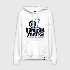 Женская толстовка хлопок с принтом Улитка в Ухте, френч-терри, мягкий теплый начес внутри (100% хлопок) | карман-кенгуру, эластичные манжеты и нижняя кромка, капюшон с подкладом и шнурком | животные | звери | капитан улитка | спешит на помощь