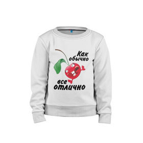 Детский свитшот хлопок Как обычно всё отлично: в Ухте, 100% хлопок | круглый вырез горловины, эластичные манжеты, пояс и воротник | вишенка | вишня | настроение | позитив | смеется | улыбка | фрукты | хорошее настроение | эмоции | ягода