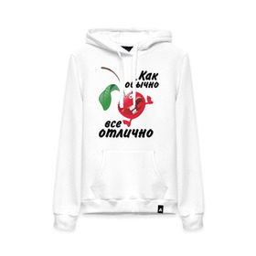 Женская толстовка хлопок Как обычно всё отлично: в Ухте, френч-терри, мягкий теплый начес внутри (100% хлопок) | карман-кенгуру, эластичные манжеты и нижняя кромка, капюшон с подкладом и шнурком | вишенка | вишня | настроение | позитив | смеется | улыбка | фрукты | хорошее настроение | эмоции | ягода