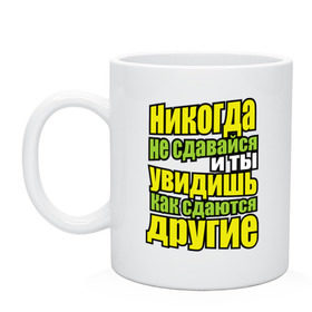 Кружка с принтом Никогда не сдавайся! в Ухте, керамика | объем — 330 мл, диаметр — 80 мм. Принт наносится на бока кружки, можно сделать два разных изображения | мотивация | никогда не сдавайся | популярные цитаты | философские цитаты