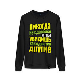 Женский свитшот хлопок с принтом Никогда не сдавайся! в Ухте, 100% хлопок | прямой крой, круглый вырез, на манжетах и по низу широкая трикотажная резинка  | мотивация | никогда не сдавайся | популярные цитаты | философские цитаты