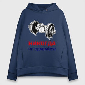 Женское худи Oversize хлопок с принтом Никогда не сдавайся! в Ухте, френч-терри — 70% хлопок, 30% полиэстер. Мягкий теплый начес внутри —100% хлопок | боковые карманы, эластичные манжеты и нижняя кромка, капюшон на магнитной кнопке | бицепсы | гантели | качалка | качок | мускулы | мышцы | рука | спорт | тренировка | штанга