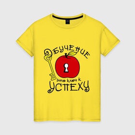 Женская футболка хлопок с принтом Обучение это ключ к успеху в Ухте, 100% хлопок | прямой крой, круглый вырез горловины, длина до линии бедер, слегка спущенное плечо | ключ | обучение это ключ к успеху | студенческие | успех | философские цитаты | яблоко