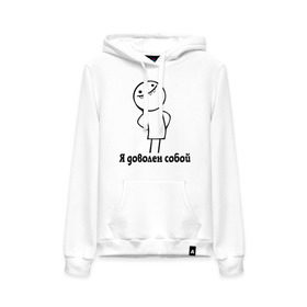 Женская толстовка хлопок с принтом Я доволен собой в Ухте, френч-терри, мягкий теплый начес внутри (100% хлопок) | карман-кенгуру, эластичные манжеты и нижняя кромка, капюшон с подкладом и шнурком | белый человечек | прикольные картинки | человечки | я доволен собой