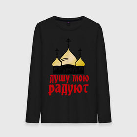 Мужской лонгслив хлопок с принтом золотые купола в Ухте, 100% хлопок |  | душу мою радют | золотые купола | купола | михаил круг | шансон