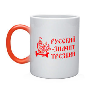 Кружка хамелеон с принтом Русский значит трезвый в Ухте, керамика | меняет цвет при нагревании, емкость 330 мл | Тематика изображения на принте: русь