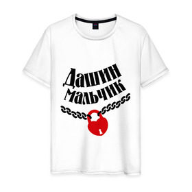 Мужская футболка хлопок Дашин мальчик: в Ухте, 100% хлопок | прямой крой, круглый вырез горловины, длина до линии бедер, слегка спущенное плечо. |