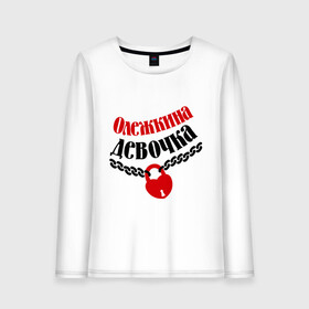 Женский лонгслив хлопок Девочка Олежки: в Ухте, 100% хлопок |  | девочка | девушкам | для девушек | имена | имя | любовь | олег | олежкина девочка | отношения